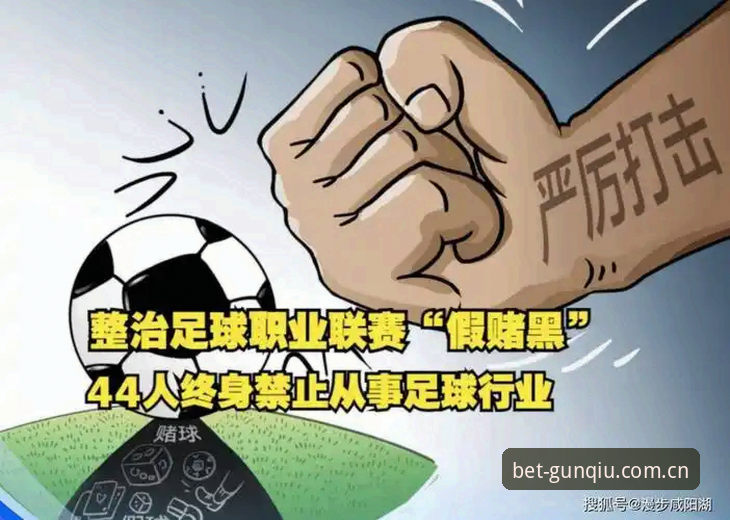 滚球体育竞猜平台赔率实时吗 揭秘足协第三批禁足风暴背后的真相:那些操控比赛的人究竟在怕什么